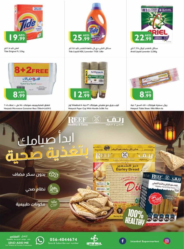  عروض سوبرماركت اسطنبول  من 03 إلى 09 أبريل 2025