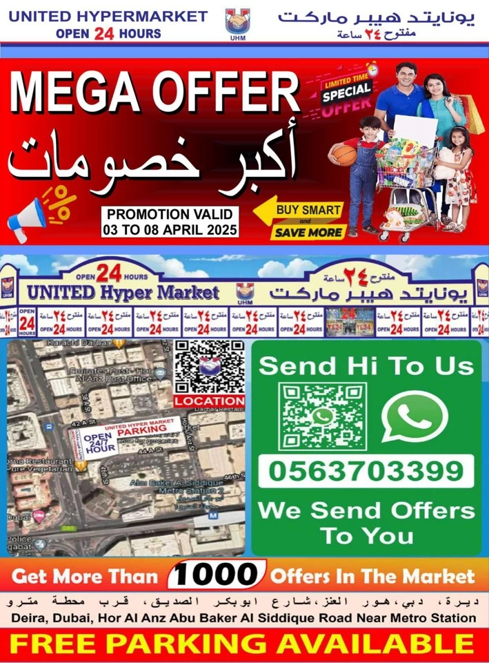  عروض يونايتد هايبرماركت  من 03 إلى 08 أبريل 2025