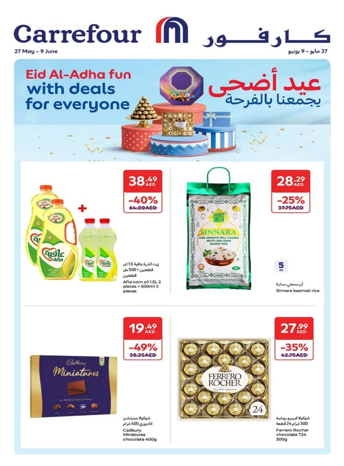  عروض كارفور  من 27 مايو إلى 09 يونيو 2025