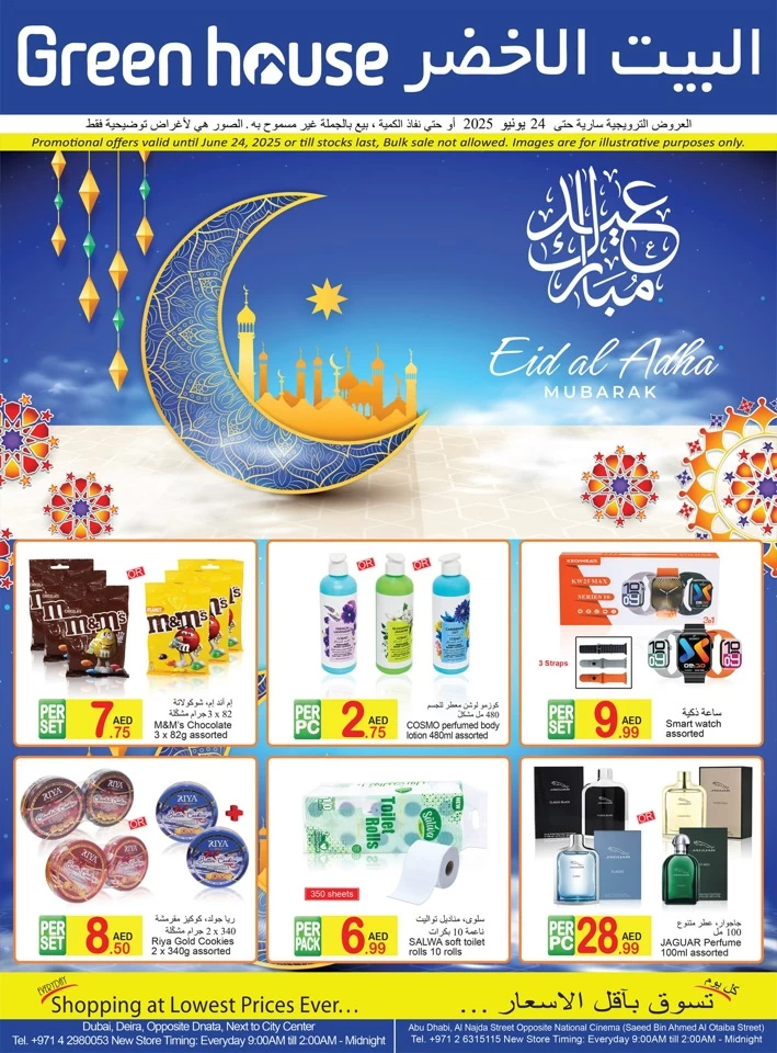  عروض البيت الأخضر  من 04 إلى 24 يونيو 2025