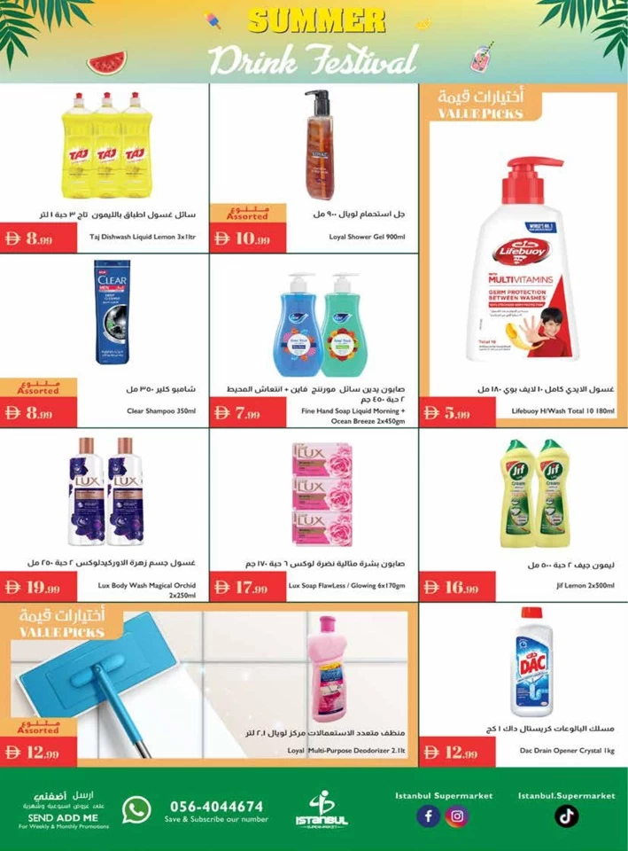  عروض سوبرماركت اسطنبول  من 03 إلى 09 يوليو 2025