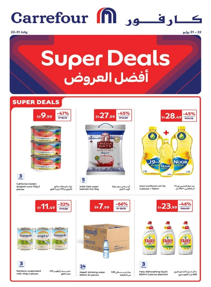  عروض كارفور  من 22 إلى 31 يوليو 2025