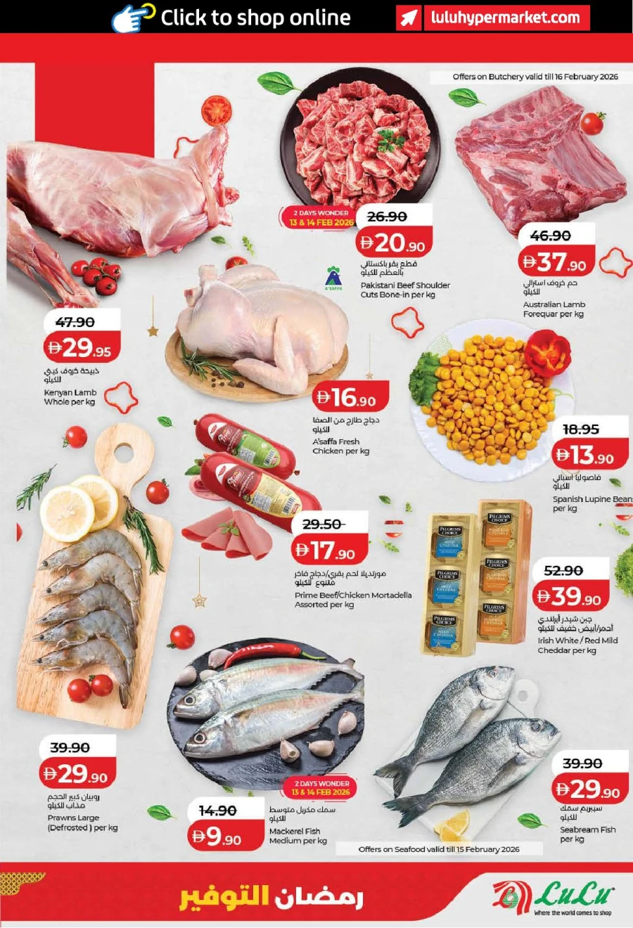  عروض لولو  من 13 إلى 22 فبراير 2026