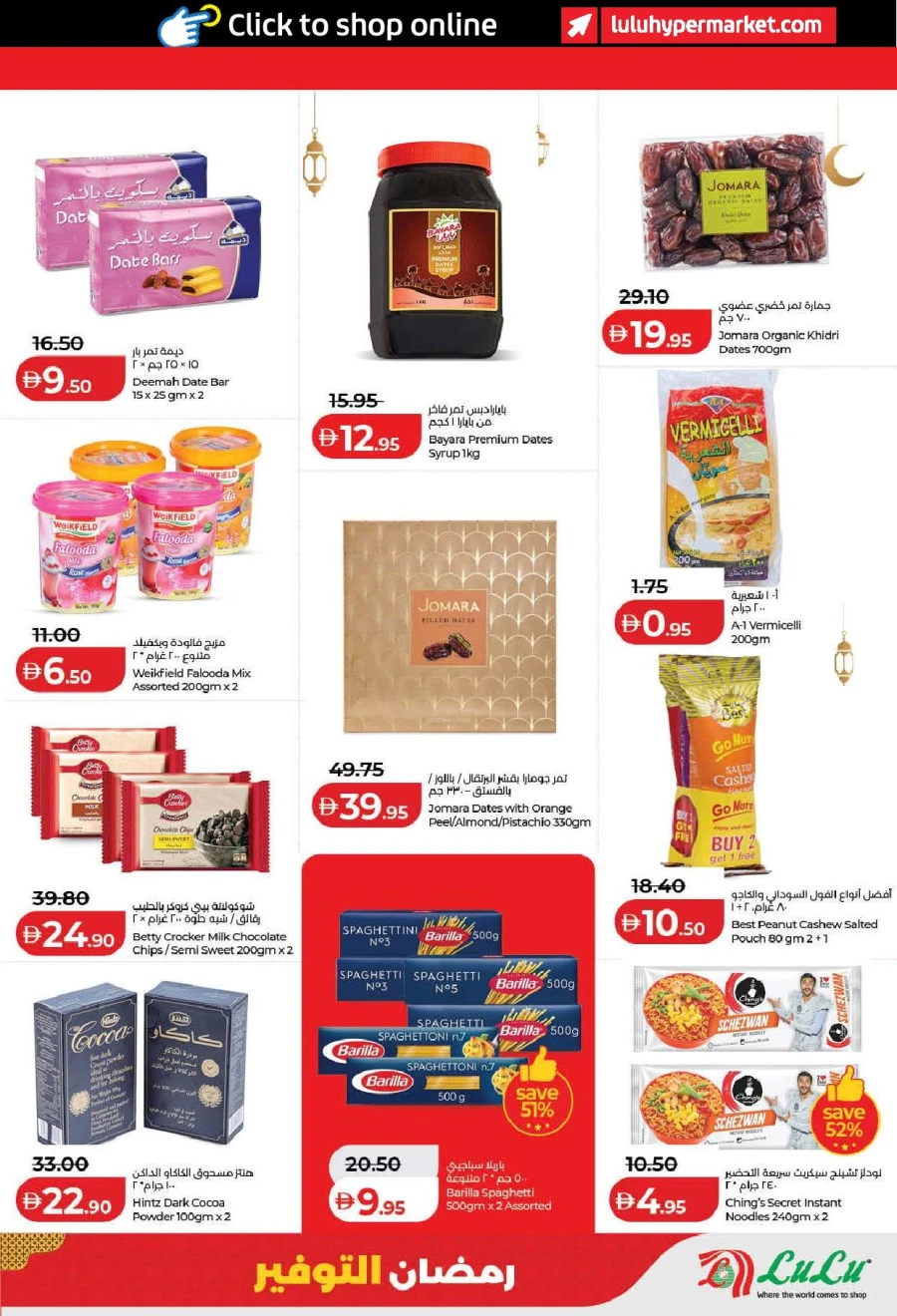  عروض لولو  من 13 إلى 22 فبراير 2026