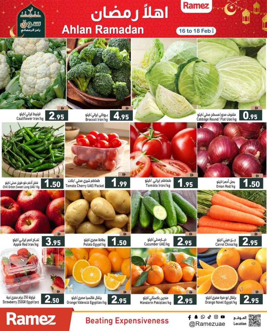  عروض رامز  من 16 إلى 18 فبراير 2026