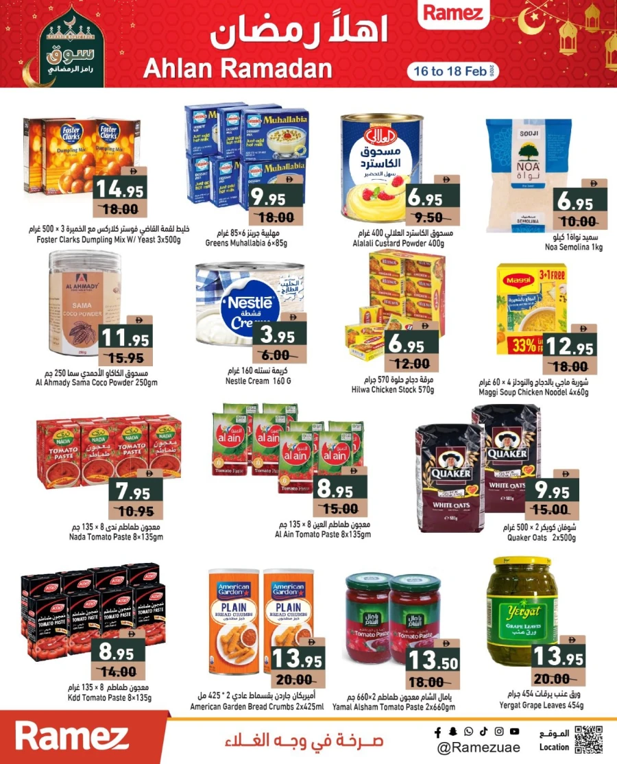  عروض رامز  من 16 إلى 18 فبراير 2026