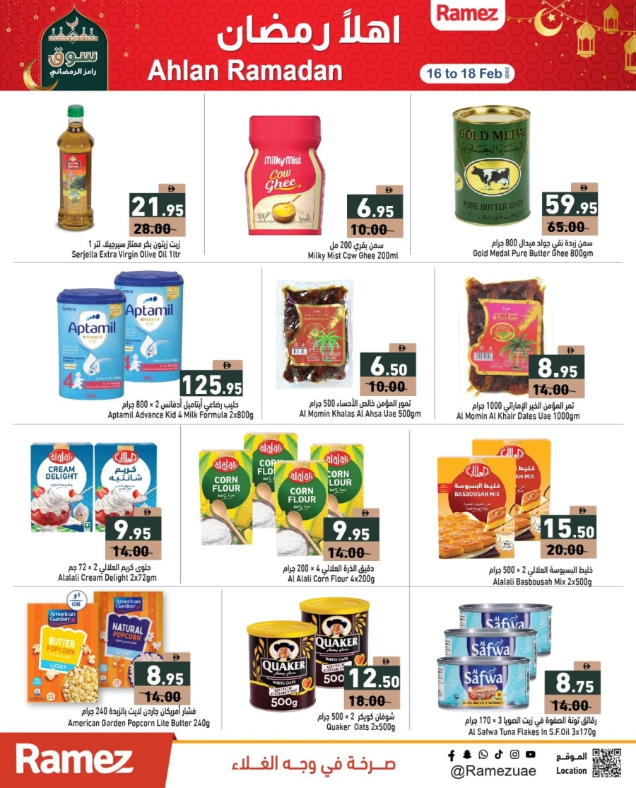  عروض رامز  من 16 إلى 18 فبراير 2026