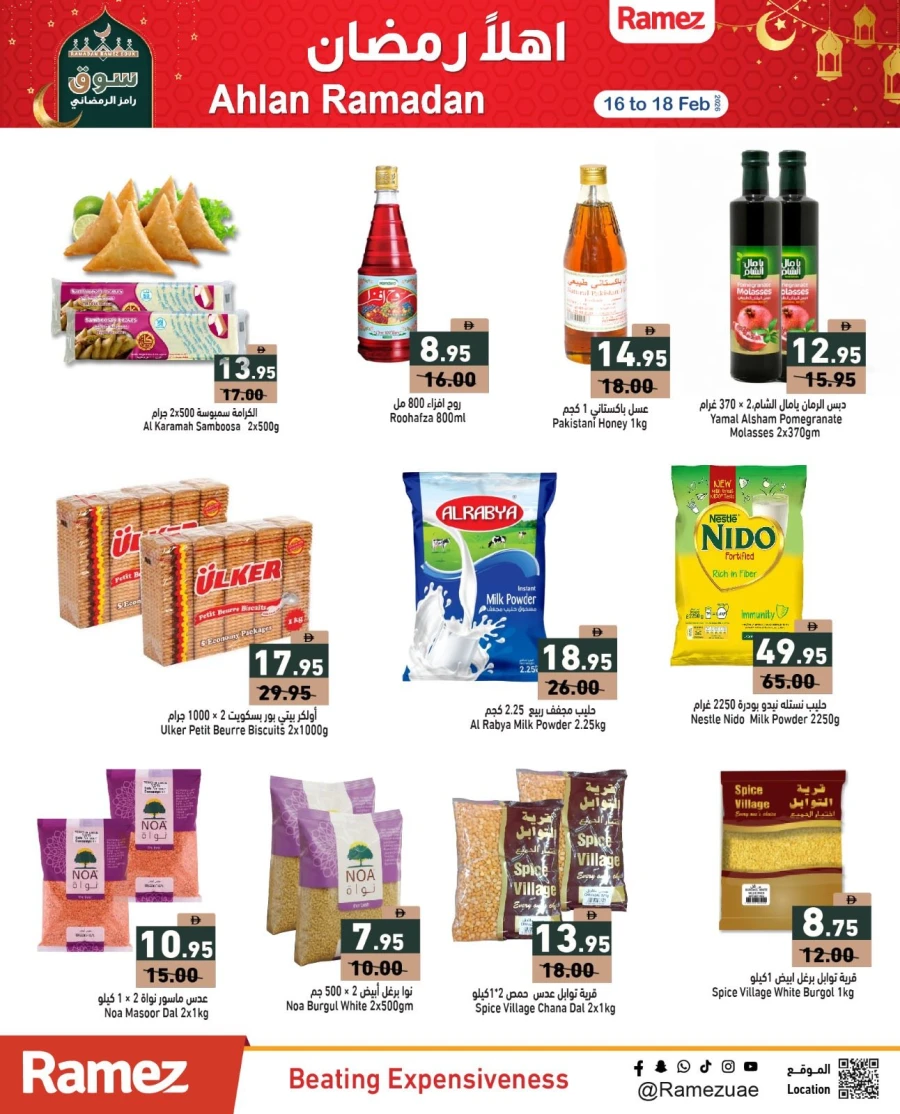  عروض رامز  من 16 إلى 18 فبراير 2026