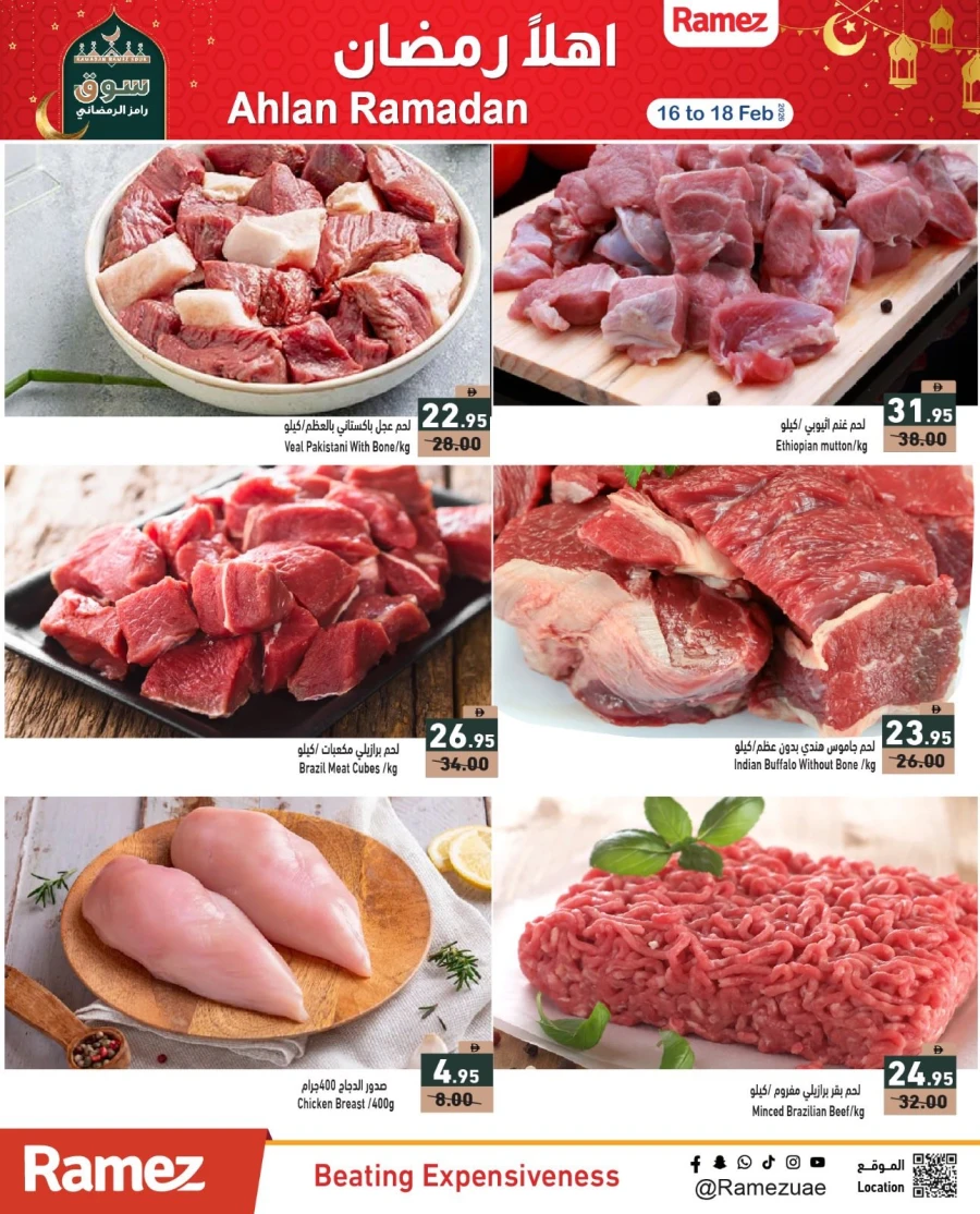  عروض رامز  من 16 إلى 18 فبراير 2026