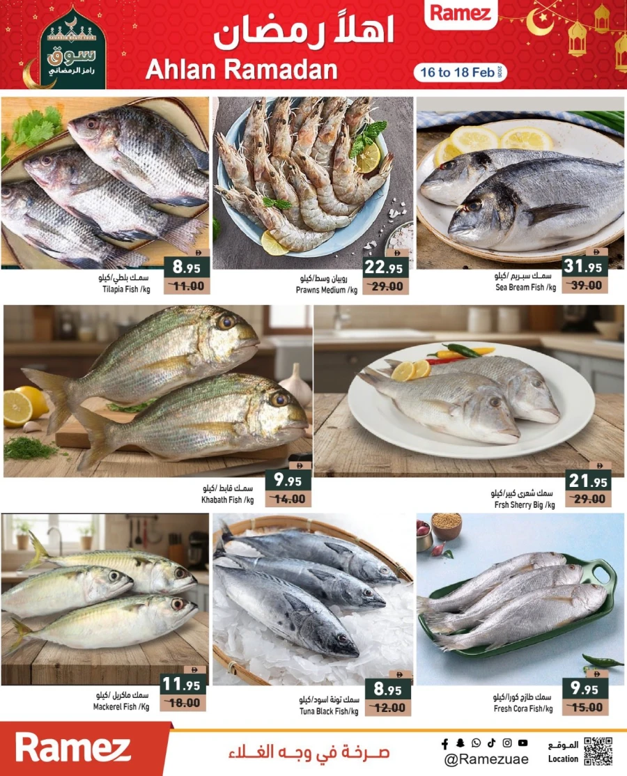  عروض رامز  من 16 إلى 18 فبراير 2026
