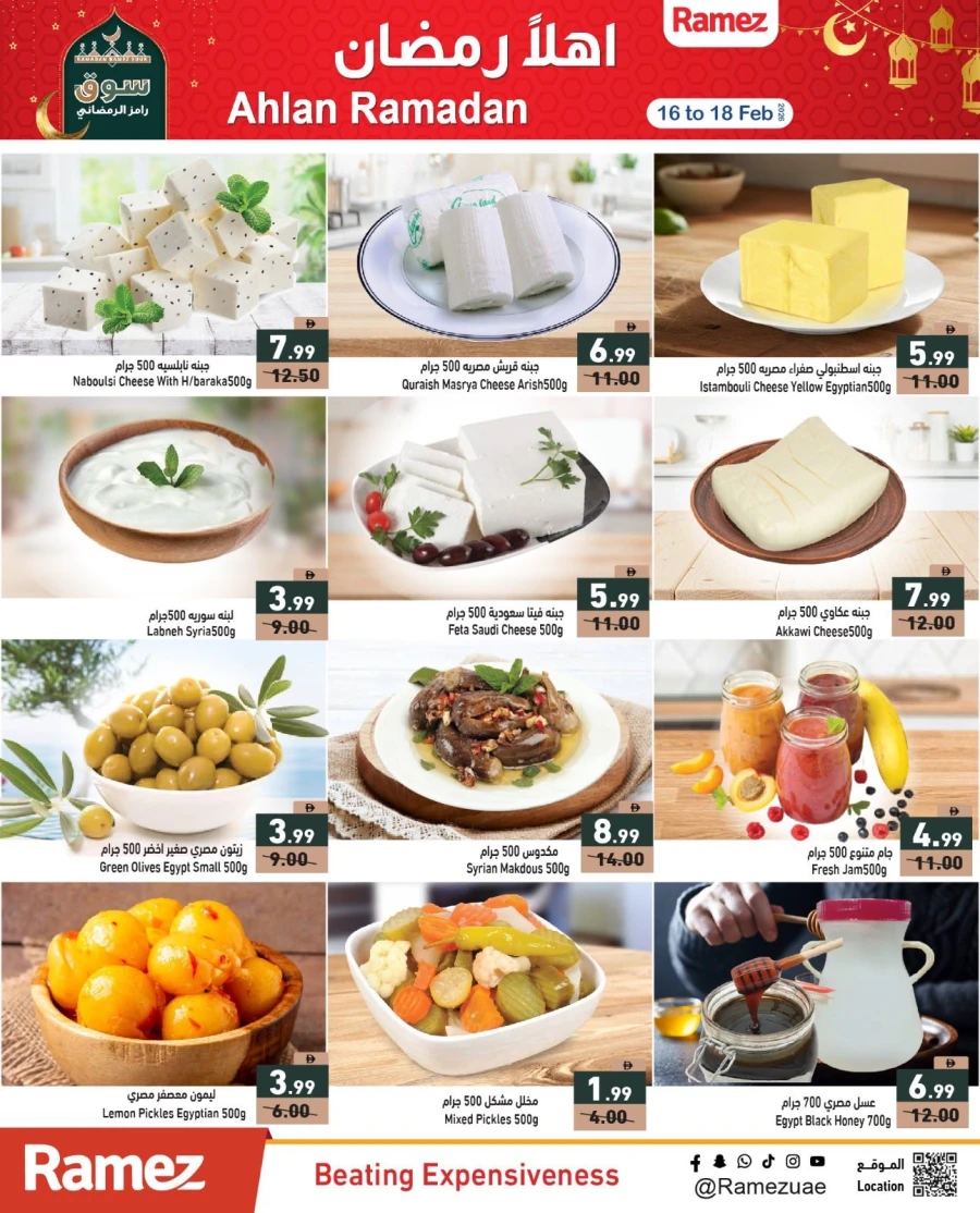  عروض رامز  من 16 إلى 18 فبراير 2026