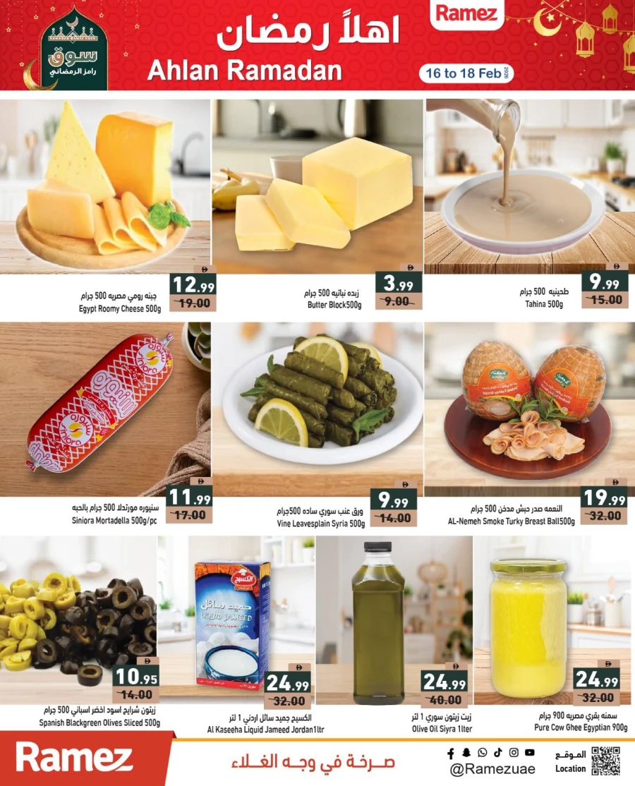  عروض رامز  من 16 إلى 18 فبراير 2026