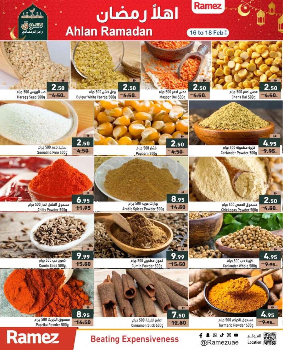  عروض رامز  من 16 إلى 18 فبراير 2026
