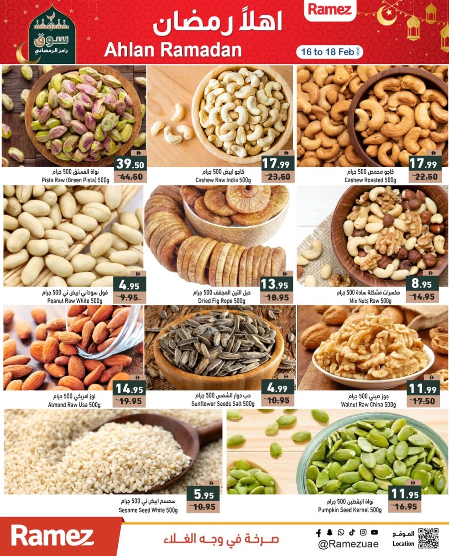  عروض رامز  من 16 إلى 18 فبراير 2026