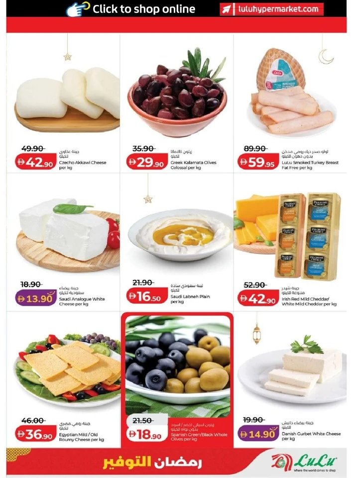  عروض لولو  من 06 إلى 13 مارس 2026