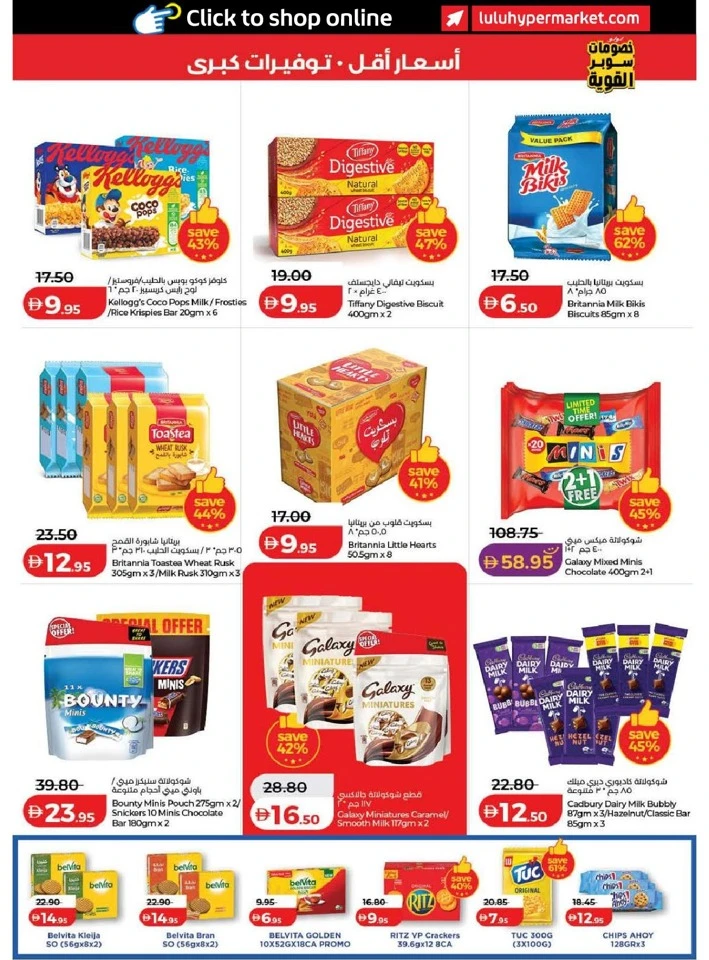  عروض لولو  من 24 إلى 31 مارس 2026