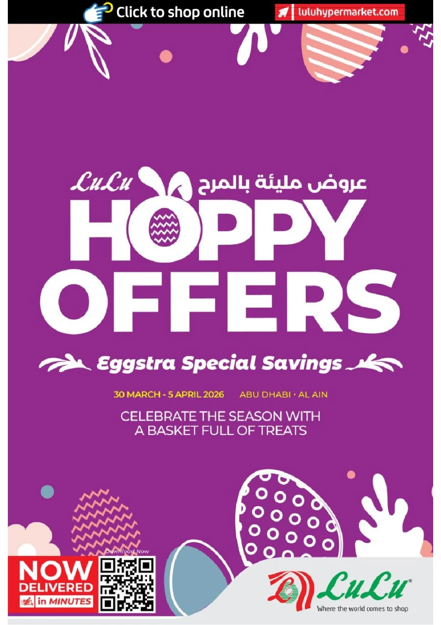  عروض لولو  من 30 مارس إلى 05 أبريل 2026