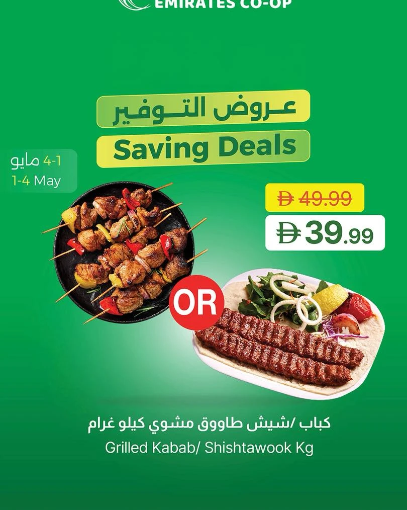  عروض جمعية الإمارات التعاونية   من 01 إلى 04 مايو 2026