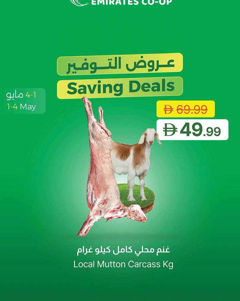  عروض جمعية الإمارات التعاونية   من 01 إلى 04 مايو 2026