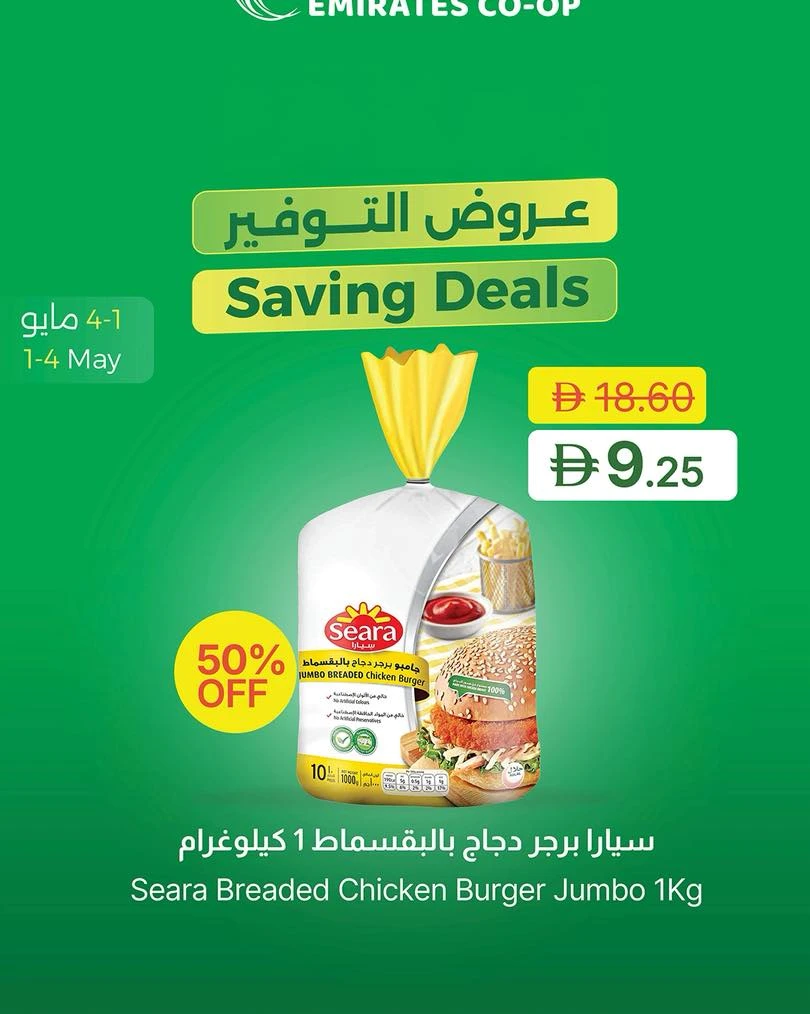  عروض جمعية الإمارات التعاونية   من 01 إلى 04 مايو 2026