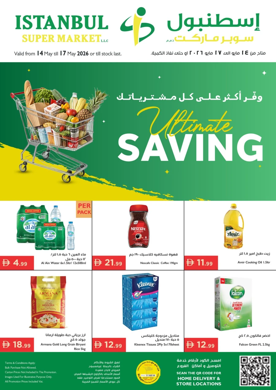  عروض سوبرماركت اسطنبول  من 14 إلى 17 مايو 2026