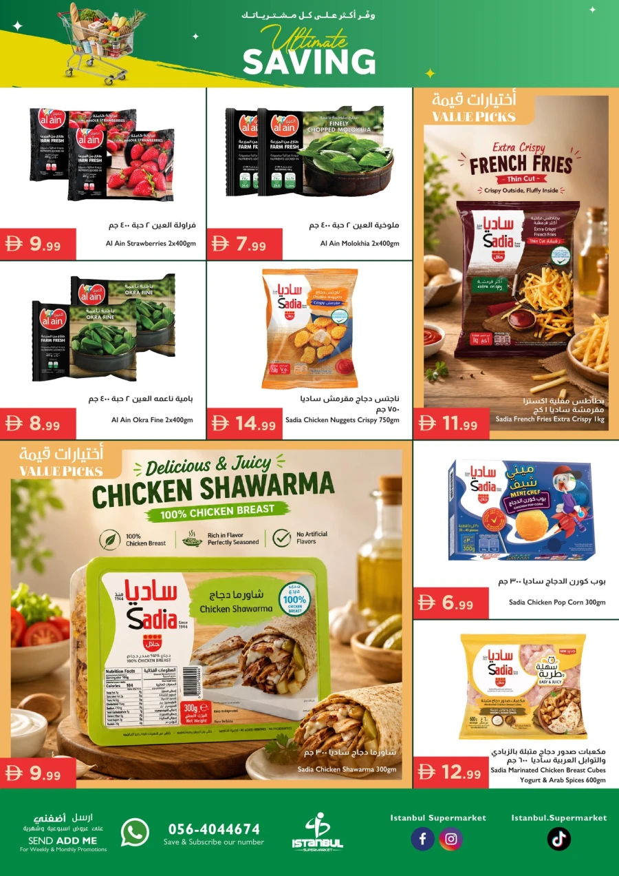  عروض سوبرماركت اسطنبول  من 14 إلى 17 مايو 2026
