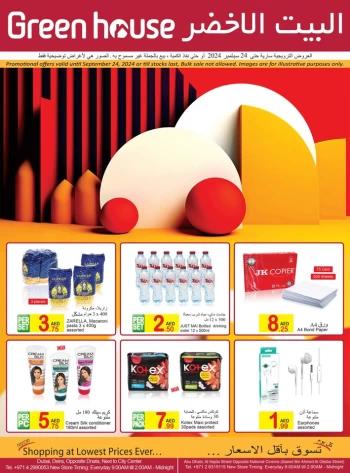  عروض البيت الأخضر