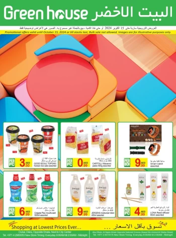  عروض البيت الأخضر