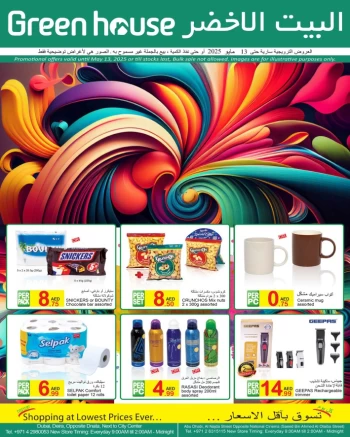  عروض البيت الأخضر