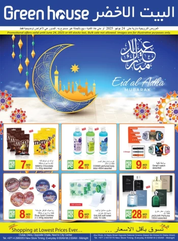  عروض البيت الأخضر